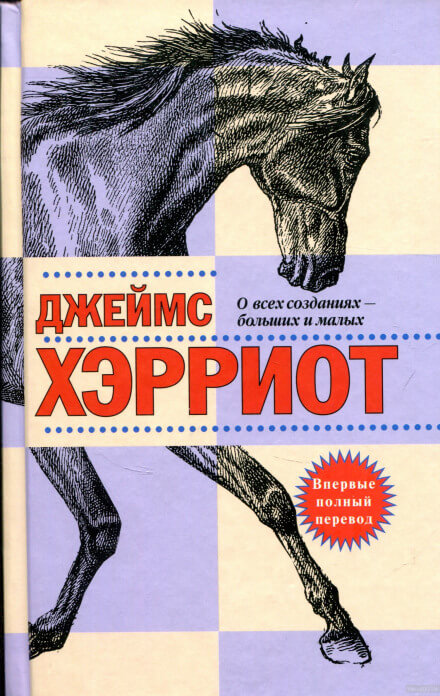 О всех созданиях — больших и малых - Джеймс Хэрриот Аудиокниги слушать 🎶 Лучшие аудиокниги бесплатно без регистрации и sms (смс)