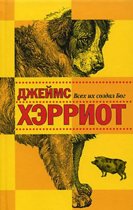 Всех их создал Бог - Джеймс Хэрриот Аудиокниги слушать 🎶 Лучшие аудиокниги бесплатно без регистрации и sms (смс)