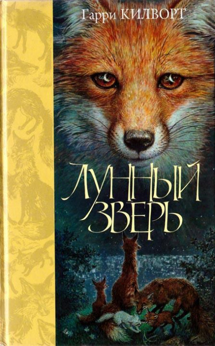 Лунный зверь - Гарри Килворт Аудиокниги слушать 🎶 Лучшие аудиокниги бесплатно без регистрации и sms (смс)