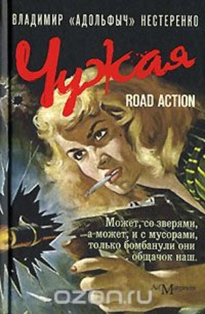 Чужая - Владимир Нестеренко Аудиокниги слушать 🎶 Лучшие аудиокниги бесплатно без регистрации и sms (смс)