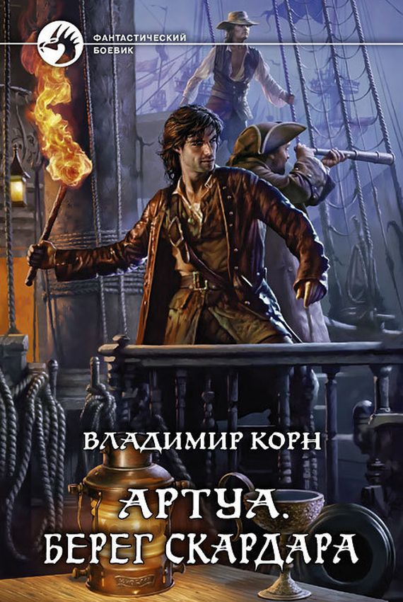 Берег Скардара - Владимир Корн Аудиокниги слушать 🎶 Лучшие аудиокниги бесплатно без регистрации и sms (смс)