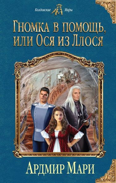 Гномка в помощь, или Ося из Ллося - Ардмир Мари Аудиокниги слушать 🎶 Лучшие аудиокниги бесплатно без регистрации и sms (смс)