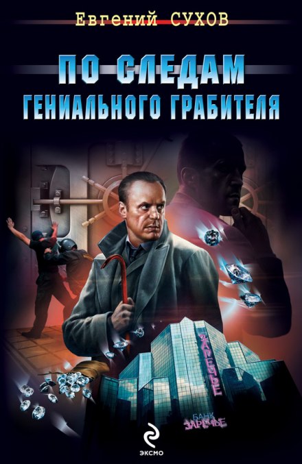 По следам гениального грабителя - Евгений Сухов Аудиокниги слушать 🎶 Лучшие аудиокниги бесплатно без регистрации и sms (смс)