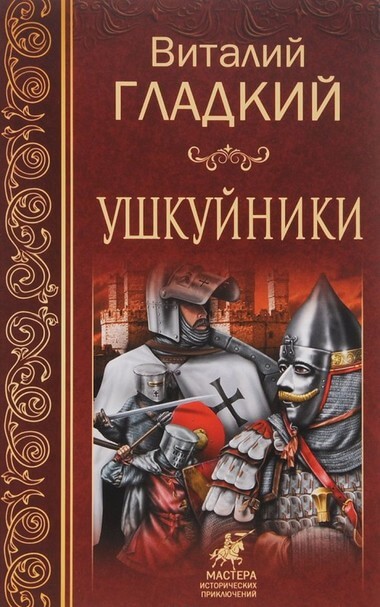 Ушкуйники - Виталий Гладкий Аудиокниги слушать 🎶 Лучшие аудиокниги бесплатно без регистрации и sms (смс)