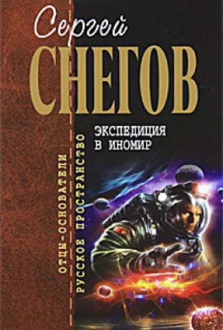 Экспедиция в иномир - Снегов Сергей Аудиокниги слушать 🎶 Лучшие аудиокниги бесплатно без регистрации и sms (смс)