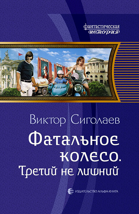 Третий не лишний - Виктор Сиголаев Аудиокниги слушать 🎶 Лучшие аудиокниги бесплатно без регистрации и sms (смс)