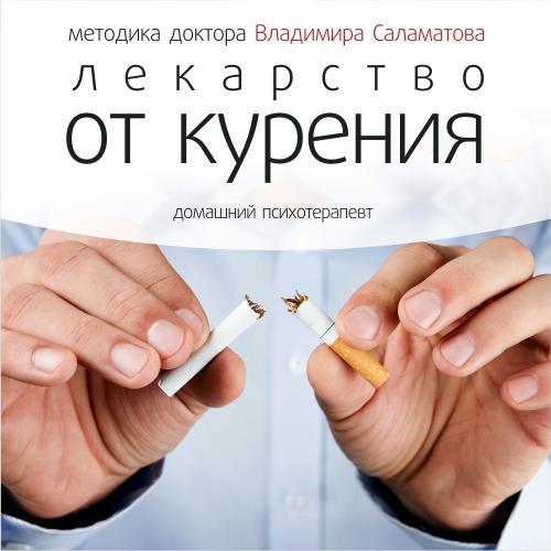 Лекарство от курения - Владимир Саламатов Аудиокниги слушать 🎶 Лучшие аудиокниги бесплатно без регистрации и sms (смс)