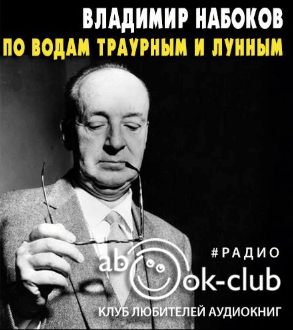 По водам траурным и лунным - Владимир Набоков Аудиокниги слушать 🎶 Лучшие аудиокниги бесплатно без регистрации и sms (смс)