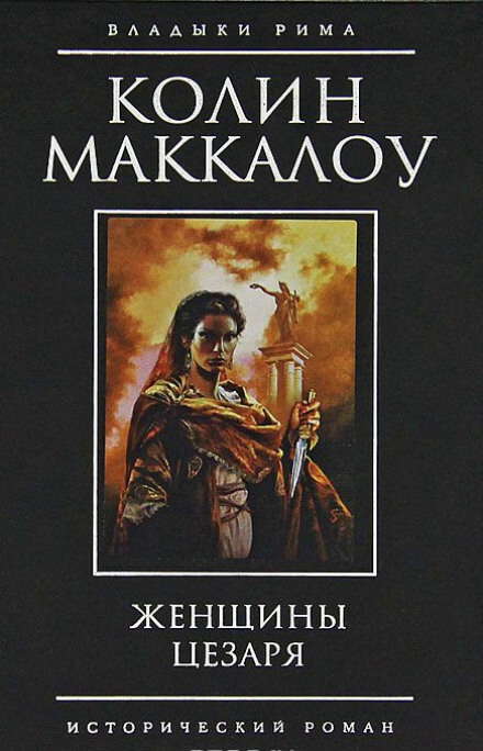 Женщины Цезаря - Колин Маккалоу Аудиокниги слушать 🎶 Лучшие аудиокниги бесплатно без регистрации и sms (смс)