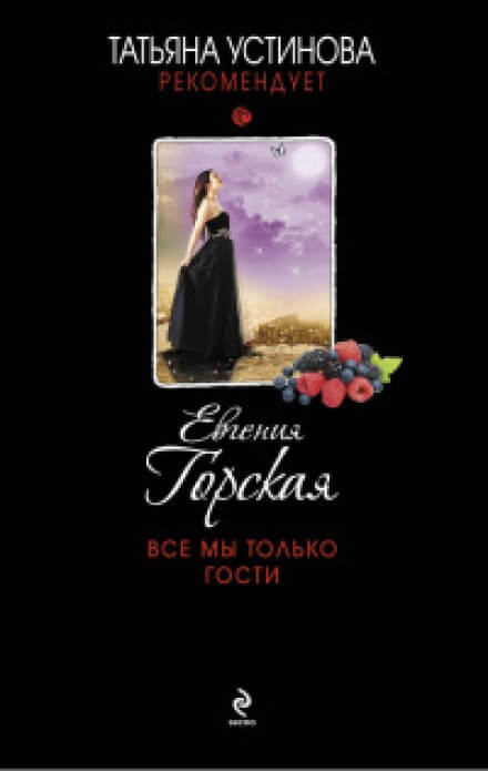 Все мы только гости - Евгения Горская Аудиокниги слушать 🎶 Лучшие аудиокниги бесплатно без регистрации и sms (смс)