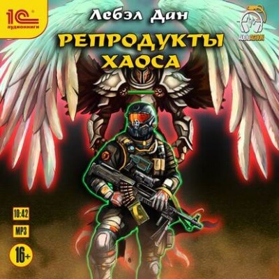 Репродукты Хаоса - Дан Лебэл Аудиокниги слушать 🎶 Лучшие аудиокниги бесплатно без регистрации и sms (смс)