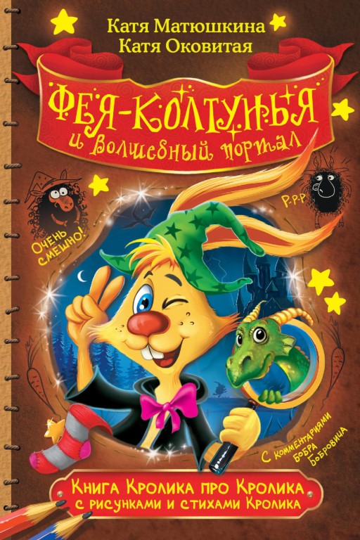 Фея-колтунья и волшебный портал - Екатерина Матюшкина, Екатерина Оковитая Аудиокниги слушать 🎶 Лучшие аудиокниги бесплатно без регистрации и sms (смс)