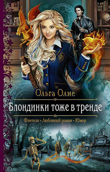 Блондинки тоже в тренде - Ольга Олие Аудиокниги слушать 🎶 Лучшие аудиокниги бесплатно без регистрации и sms (смс)