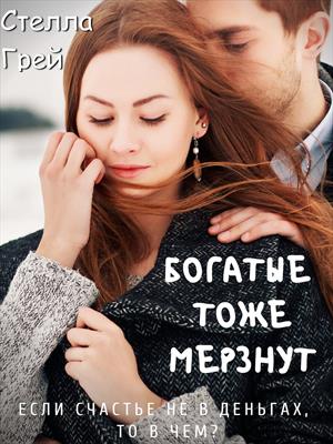 Богатые тоже мерзнут - Стелла Грей Аудиокниги слушать 🎶 Лучшие аудиокниги бесплатно без регистрации и sms (смс)