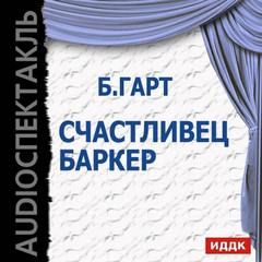 Счастливец Баркер - Брет Гарт Аудиокниги слушать 🎶 Лучшие аудиокниги бесплатно без регистрации и sms (смс)