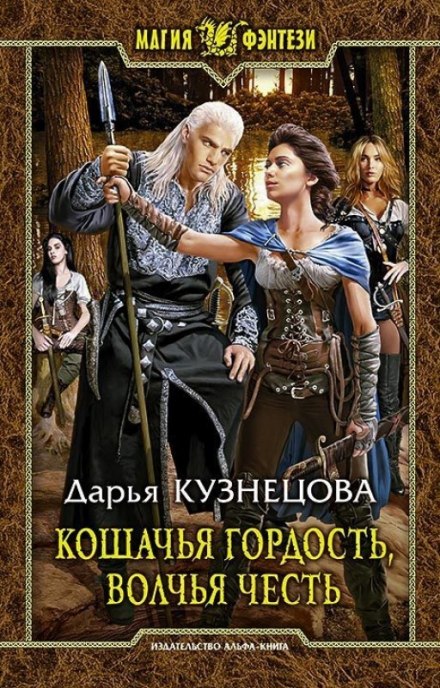 Кошачья гордость, волчья честь - Дарья Кузнецова Аудиокниги слушать 🎶 Лучшие аудиокниги бесплатно без регистрации и sms (смс)