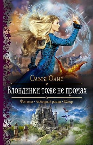 Блондинки тоже не промах - Ольга Олие Аудиокниги слушать 🎶 Лучшие аудиокниги бесплатно без регистрации и sms (смс)