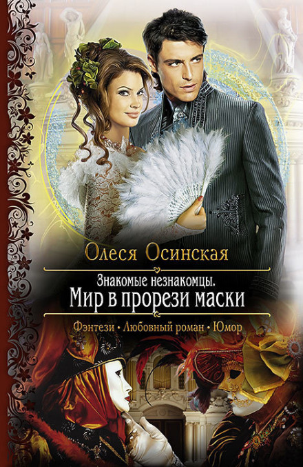 Мир в прорези маски - Олеся Осинская Аудиокниги слушать 🎶 Лучшие аудиокниги бесплатно без регистрации и sms (смс)