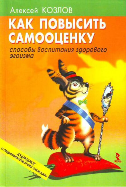 Как повысить самооценку - Алексей Козлов Аудиокниги слушать 🎶 Лучшие аудиокниги бесплатно без регистрации и sms (смс)