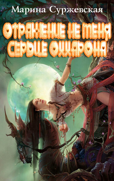 Сердце Оххарона - Марина Суржевская Аудиокниги слушать 🎶 Лучшие аудиокниги бесплатно без регистрации и sms (смс)