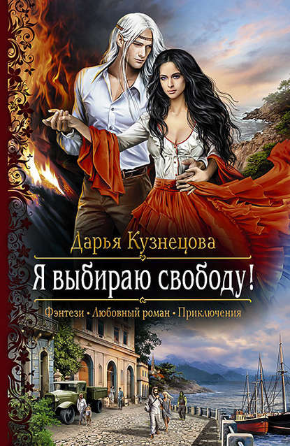 Я выбираю свободу! - Дарья Кузнецова Аудиокниги слушать 🎶 Лучшие аудиокниги бесплатно без регистрации и sms (смс)