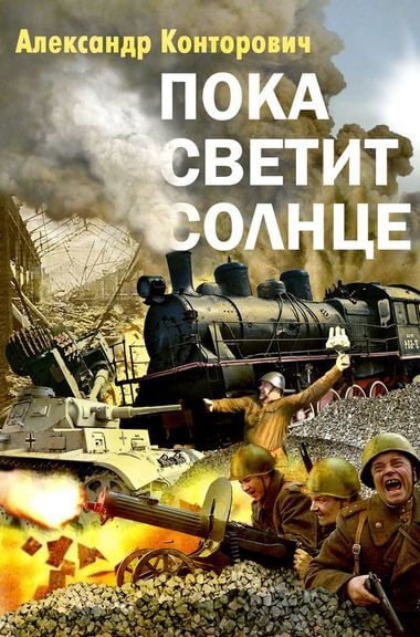 Пока светит Солнце - Александр Конторович Аудиокниги слушать 🎶 Лучшие аудиокниги бесплатно без регистрации и sms (смс)