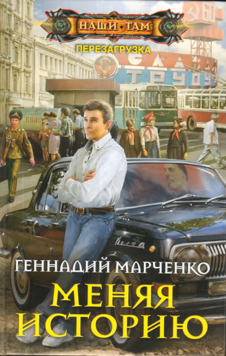 Меняя историю - Геннадий Марченко Аудиокниги слушать 🎶 Лучшие аудиокниги бесплатно без регистрации и sms (смс)