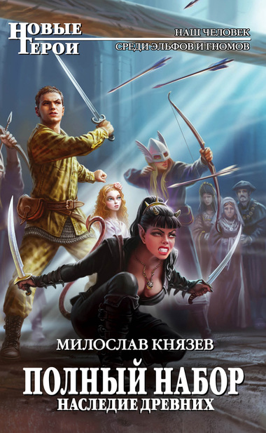 Наследие древних - Милослав Князев Аудиокниги слушать 🎶 Лучшие аудиокниги бесплатно без регистрации и sms (смс)
