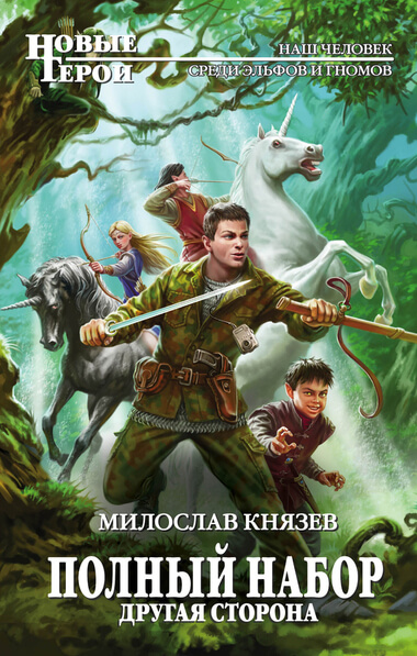 Другая сторона - Милослав Князев Аудиокниги слушать 🎶 Лучшие аудиокниги бесплатно без регистрации и sms (смс)