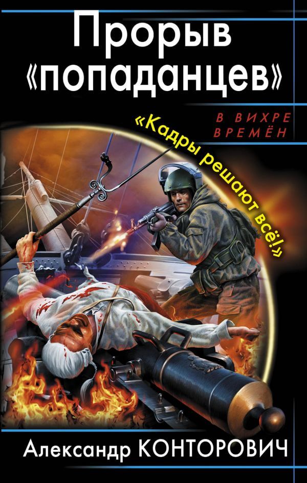 Прорыв «попаданцев» Кадры решают всё! - Александр Конторович Аудиокниги слушать 🎶 Лучшие аудиокниги бесплатно без регистрации и sms (смс)