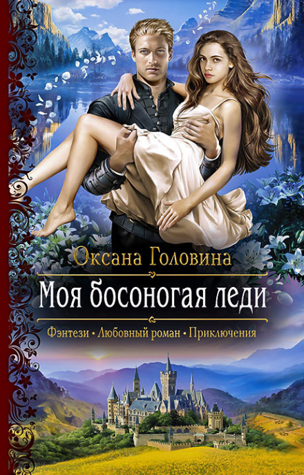 Моя босоногая леди - Оксана Головина Аудиокниги слушать 🎶 Лучшие аудиокниги бесплатно без регистрации и sms (смс)