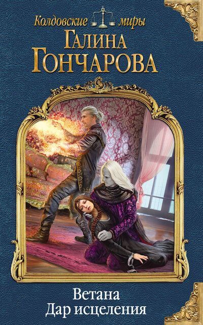 Дар исцеления - Галина Гончарова Аудиокниги слушать 🎶 Лучшие аудиокниги бесплатно без регистрации и sms (смс)