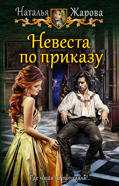 Невеста по приказу - Наталья Жарова Аудиокниги слушать 🎶 Лучшие аудиокниги бесплатно без регистрации и sms (смс)