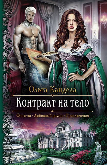 Контракт на тело - Ольга Кандела Аудиокниги слушать 🎶 Лучшие аудиокниги бесплатно без регистрации и sms (смс)