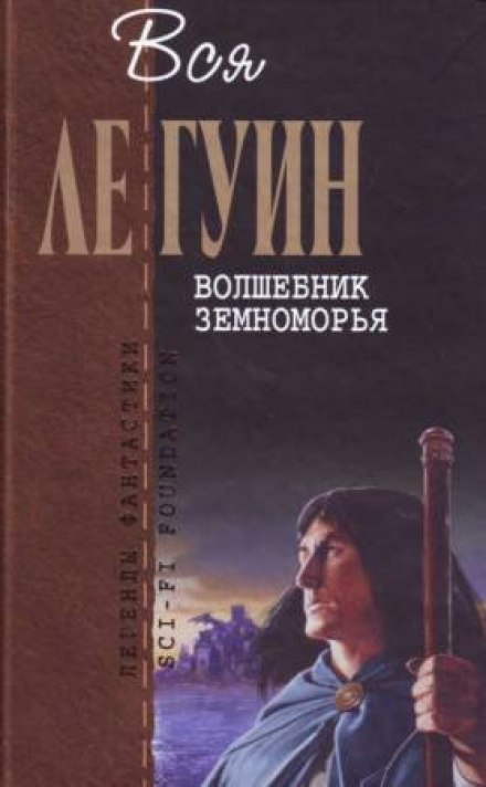 Волшебник Земноморья - Ле Гуин Урсула Аудиокниги слушать 🎶 Лучшие аудиокниги бесплатно без регистрации и sms (смс)