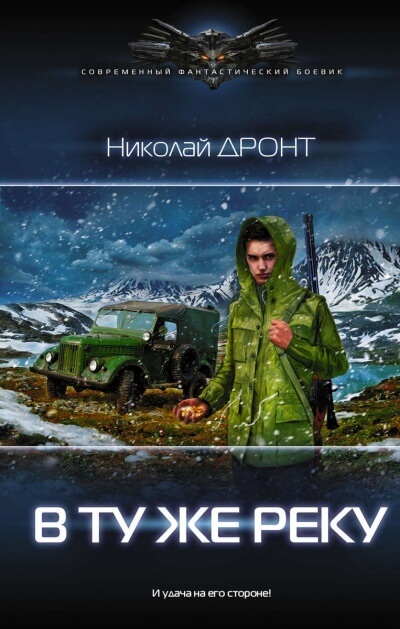 В ту же реку - Николай Дронт Аудиокниги слушать 🎶 Лучшие аудиокниги бесплатно без регистрации и sms (смс)