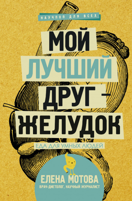 Мой лучший друг – желудок. Еда для умных людей - Елена Мотова Аудиокниги слушать 🎶 Лучшие аудиокниги бесплатно без регистрации и sms (смс)