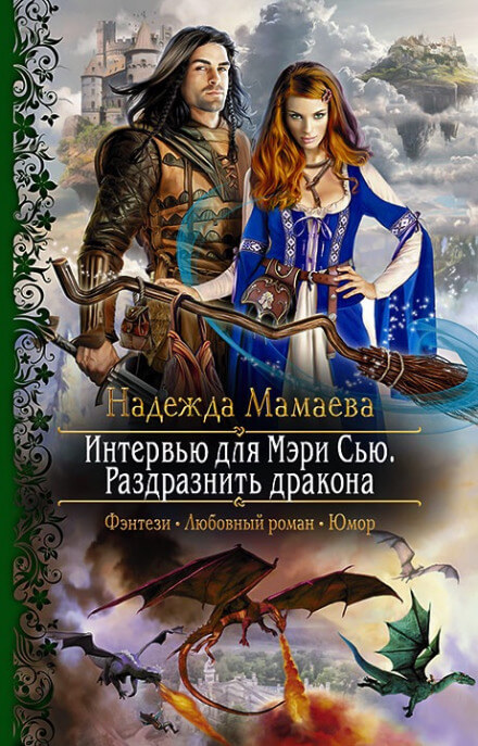 Интервью для Мэри Сью. Раздразнить дракона - Надежда Мамаева Аудиокниги слушать 🎶 Лучшие аудиокниги бесплатно без регистрации и sms (смс)
