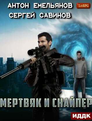 Мертвяк и снайпер - Сергей Савинов, Антон Емельянов Аудиокниги слушать 🎶 Лучшие аудиокниги бесплатно без регистрации и sms (смс)
