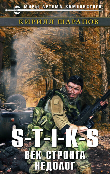 Век стронга недолог. S-T-I-K-S. - Кирилл Шарапов Аудиокниги слушать 🎶 Лучшие аудиокниги бесплатно без регистрации и sms (смс)