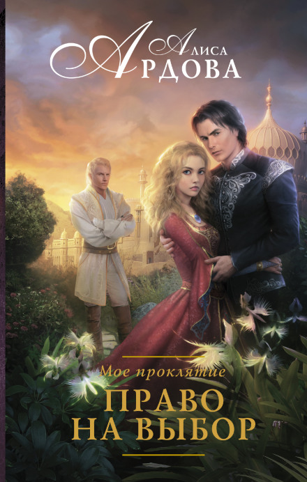 Право на выбор - Алиса Ардова Аудиокниги слушать 🎶 Лучшие аудиокниги бесплатно без регистрации и sms (смс)