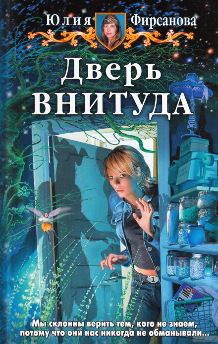 Дверь ВНИТУДА - Юлия Фирсанова Аудиокниги слушать 🎶 Лучшие аудиокниги бесплатно без регистрации и sms (смс)