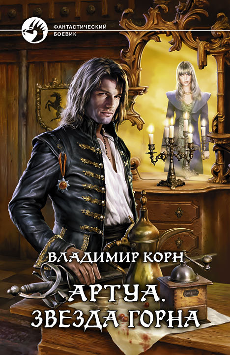 Звезда Горна - Владимир Корн Аудиокниги слушать 🎶 Лучшие аудиокниги бесплатно без регистрации и sms (смс)