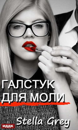 Галстук для моли - Стелла Грей Аудиокниги слушать 🎶 Лучшие аудиокниги бесплатно без регистрации и sms (смс)