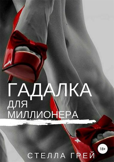 Гадалка для миллионера - Стелла Грей Аудиокниги слушать 🎶 Лучшие аудиокниги бесплатно без регистрации и sms (смс)