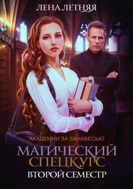 Магический спецкурс. Второй семестр - Лена Летняя Аудиокниги слушать 🎶 Лучшие аудиокниги бесплатно без регистрации и sms (смс)