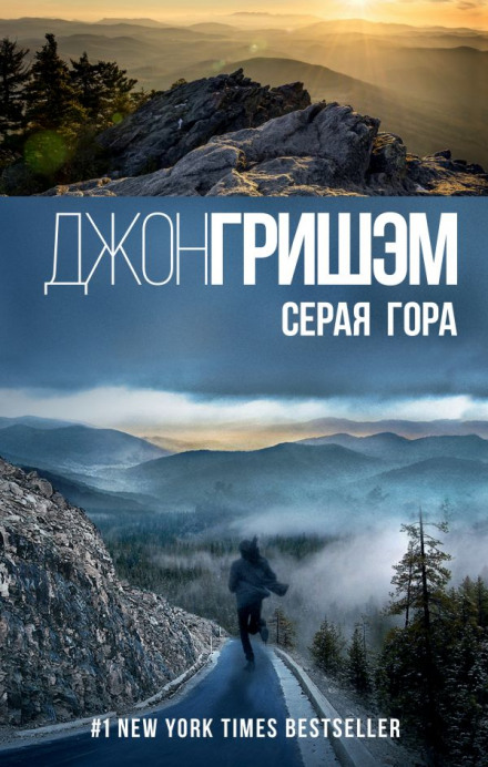 Серая гора - Джон Гришэм Аудиокниги слушать 🎶 Лучшие аудиокниги бесплатно без регистрации и sms (смс)