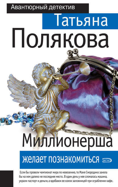 Миллионерша желает познакомиться - Татьяна Полякова Аудиокниги слушать 🎶 Лучшие аудиокниги бесплатно без регистрации и sms (смс)