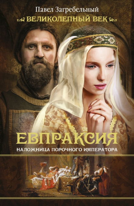 Евпраксия. Наложница порочного императора - Павел Загребельный Аудиокниги слушать 🎶 Лучшие аудиокниги бесплатно без регистрации и sms (смс)