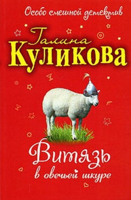 Витязь в овечьей шкуре - Галина Куликова Аудиокниги слушать 🎶 Лучшие аудиокниги бесплатно без регистрации и sms (смс)